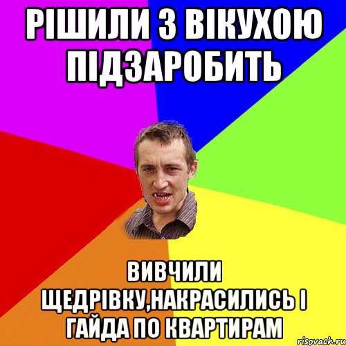 РІШИЛИ З ВІКУХОЮ ПІДЗАРОБИТЬ ВИВЧИЛИ ЩЕДРІВКУ,НАКРАСИЛИСЬ І ГАЙДА ПО КВАРТИРАМ, Мем Чоткий паца