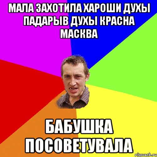 мала захотила хароши духы падарыв духы Красна Масква бабушка посоветувала, Мем Чоткий паца