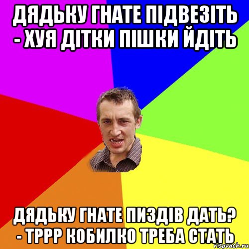 дядьку Гнате підвезіть - хуя дітки пішки йдіть дядьку Гнате пиздів дать? - тррр кобилко треба стать, Мем Чоткий паца