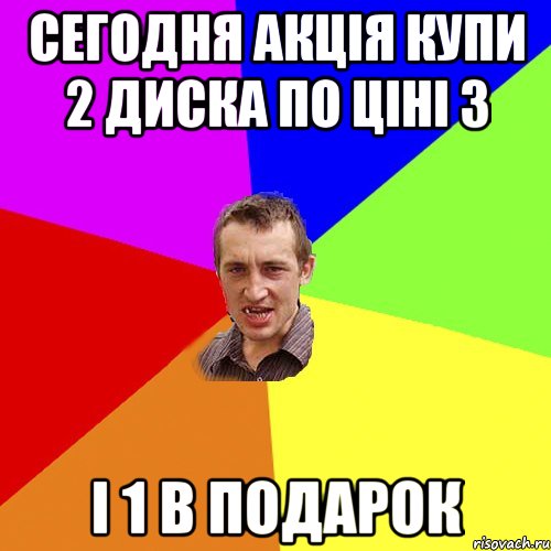 сегодня акція купи 2 диска по ціні 3 і 1 в подарок, Мем Чоткий паца