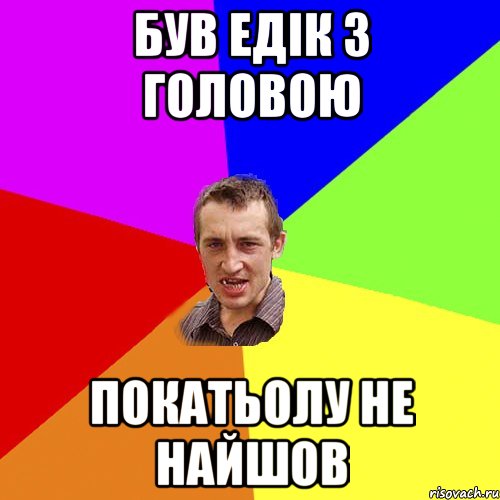 Був едік з головою покатьолу не найшов, Мем Чоткий паца