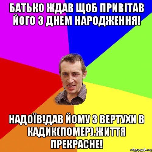 БАТЬКО ЖДАВ ЩОБ ПРИВІТАВ ЙОГО З ДНЕМ НАРОДЖЕННЯ! НАДОЇВ!ДАВ ЙОМУ З ВЕРТУХИ В КАДИК(ПОМЕР).ЖИТТЯ ПРЕКРАСНЕ!, Мем Чоткий паца