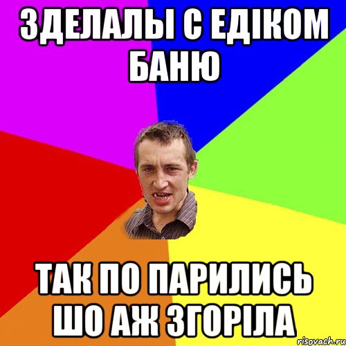 3делалы с Едіком баню так по парились шо аж згоріла, Мем Чоткий паца