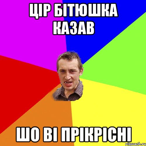 Цір бітюшка казав шо ві прікрісні, Мем Чоткий паца