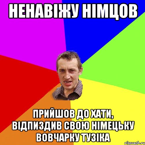 Ненавіжу німцов Прийшов до хати, відпиздив свою німецьку вовчарку тузіка, Мем Чоткий паца