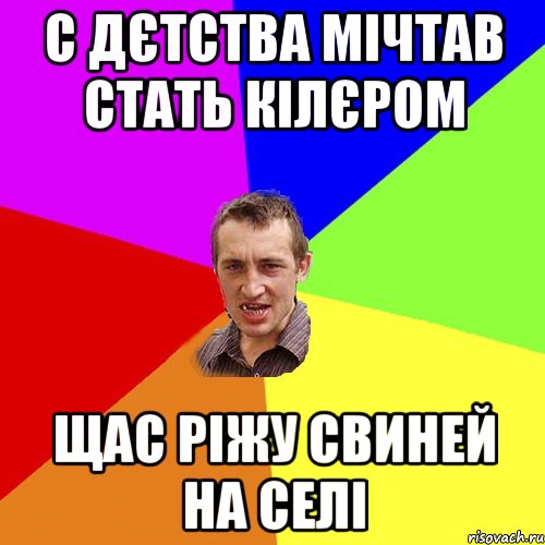 С дєтства мічтав стать кілєром щас ріжу свиней на селі, Мем Чоткий паца