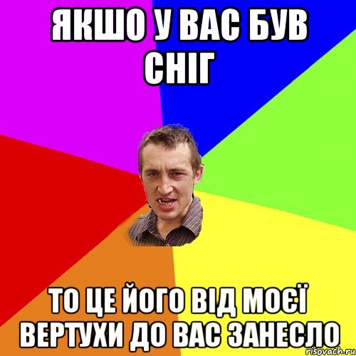 якшо у вас був сніг то це його від моєї вертухи до вас занесло, Мем Чоткий паца