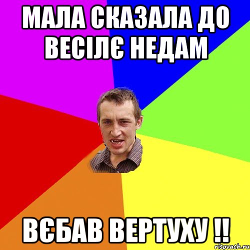 мала сказала до весілє недам вєбав вертуху !!, Мем Чоткий паца