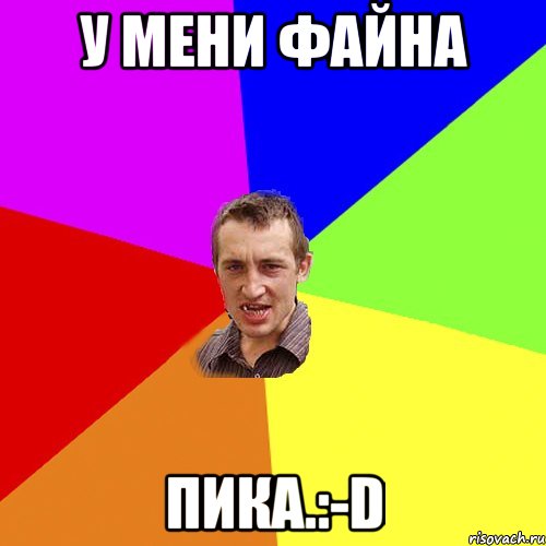 У мени файна Пика.:-D, Мем Чоткий паца