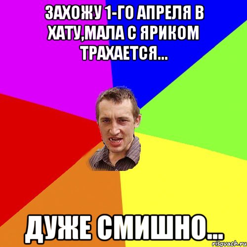 Захожу 1-го Апреля в хату,мала с Яриком трахается... дуже смишно..., Мем Чоткий паца