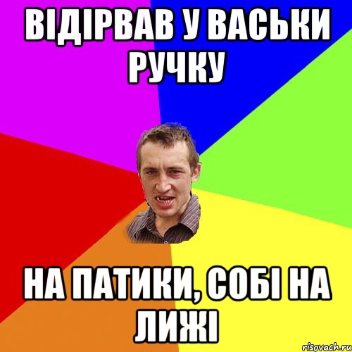 Відірвав у Васьки ручку на патики, собі на лижі, Мем Чоткий паца