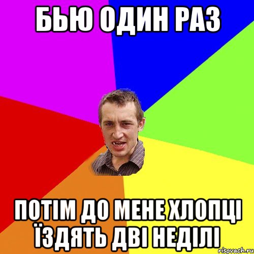 бью один раз потім до мене хлопці їздять дві неділі, Мем Чоткий паца