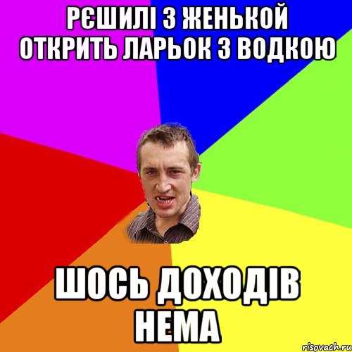 РЄШИЛІ З ЖЕНЬКОЙ ОТКРИТЬ ЛАРЬОК З ВОДКОЮ ШОСЬ ДОХОДІВ НЕМА, Мем Чоткий паца