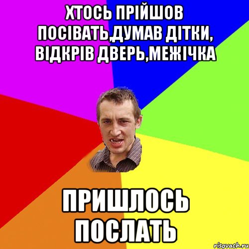 хтось прійшов посівать,думав дітки, відкрів дверь,межічка пришлось послать, Мем Чоткий паца