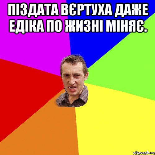 Піздата вєртуха даже Едіка по жизні міняє. , Мем Чоткий паца