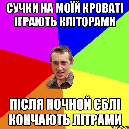 сучки на моїй кроваті іграють кліторами після ночной єблі кончають літрами, Мем Чоткий паца