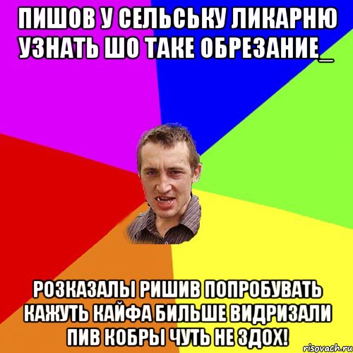 пишов у сельську ликарню узнать шо таке обрезание_ розказалы ришив попробувать кажуть кайфа бильше видризали пив кобры чуть не здох!, Мем Чоткий паца