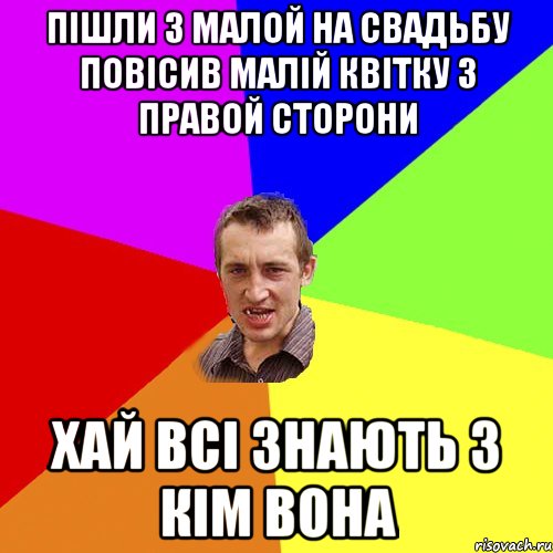 ПІШЛИ З МАЛОЙ НА СВАДЬБУ ПОВІСИВ МАЛІЙ КВІТКУ З ПРАВОЙ СТОРОНИ ХАЙ ВСІ ЗНАЮТЬ З КІМ ВОНА, Мем Чоткий паца