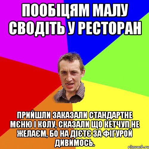 Пообіцям малу сводіть у ресторан прийшли заказали стандартне мєню і колу, сказали що кетчуп не желаєм, бо на дієтє за фігурой дивимось., Мем Чоткий паца