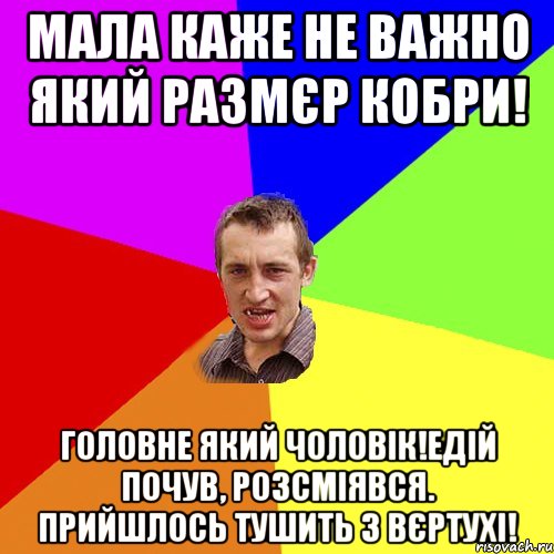 мала каже не важно який размєр кобри! головне який чоловік!Едій почув, розсміявся. Прийшлось тушить з вєртухі!, Мем Чоткий паца