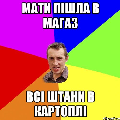 МАТИ ПІШЛА В МАГАЗ ВСІ ШТАНИ В КАРТОПЛІ, Мем Чоткий паца