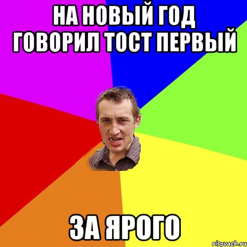 на новый год говорил тост первый за Ярого, Мем Чоткий паца