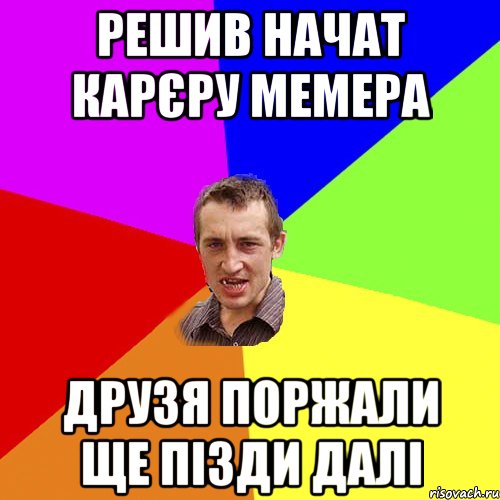 решив начат карєру мемера друзя поржали ще пізди далі, Мем Чоткий паца