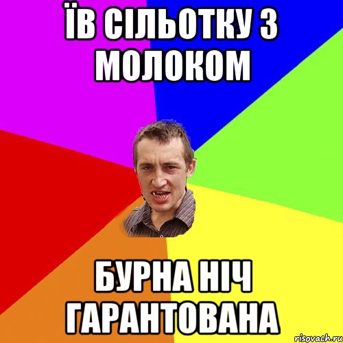 їв сільотку з молоком бурна ніч гарантована, Мем Чоткий паца