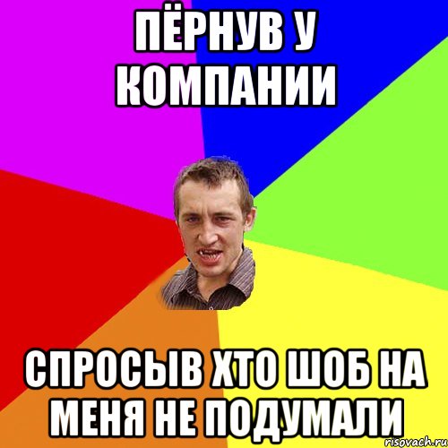 пёрнув у компании спросыв хто шоб на меня не подумали, Мем Чоткий паца