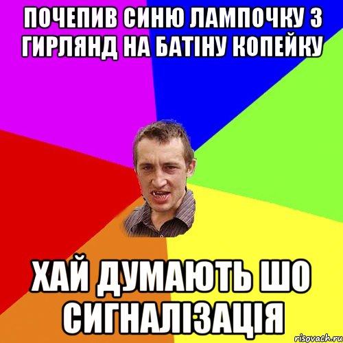 почепив синю лампочку з гирлянд на батіну копейку хай думають шо сигналізація, Мем Чоткий паца