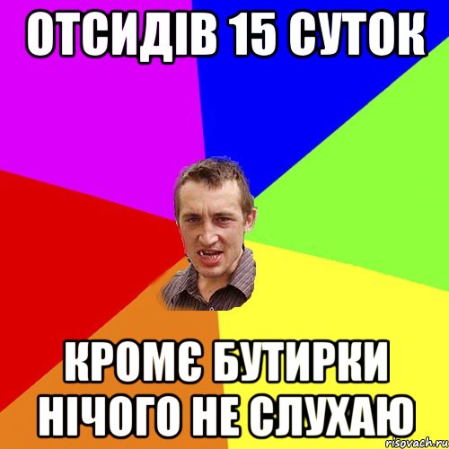 отсидiв 15 суток кромЄ бутирки нiчого не слухаю, Мем Чоткий паца