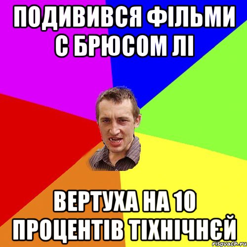 ПОДИВИВСЯ ФІЛЬМИ С БРЮСОМ ЛІ ВЕРТУХА НА 10 ПРОЦЕНТІВ ТІХНІЧНЄЙ, Мем Чоткий паца