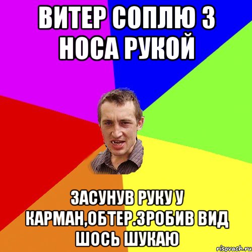 Витер соплю з носа рукой Засунув руку у карман,обтер.Зробив вид шось шукаю, Мем Чоткий паца