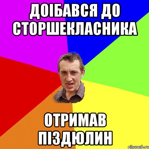 Доібався до сторшекласника отримав піздюлин, Мем Чоткий паца