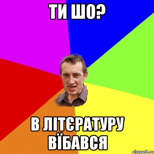 Ти шо? В літєратуру вїбався, Мем Чоткий паца