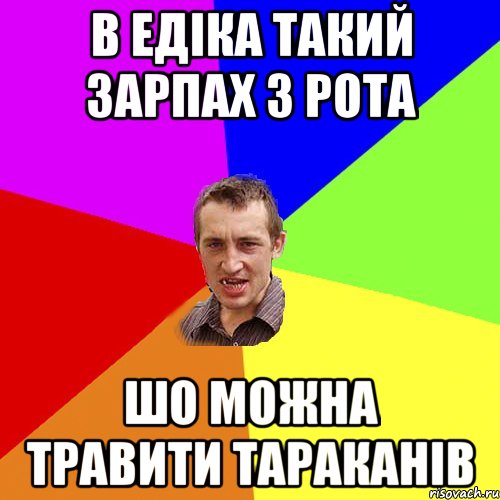 В едіка такий зарпах з рота шо можна травити тараканів, Мем Чоткий паца