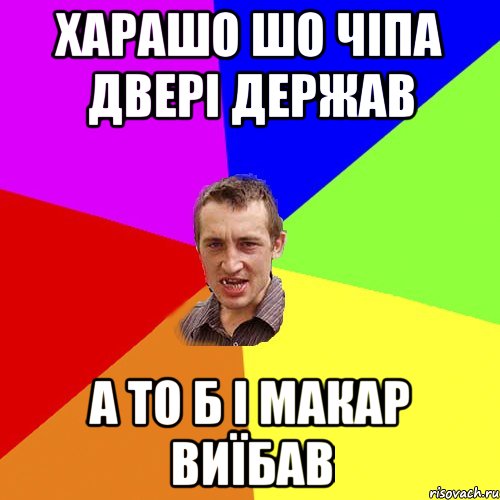 Харашо шо Чіпа двері держав а то б і Макар виїбав, Мем Чоткий паца