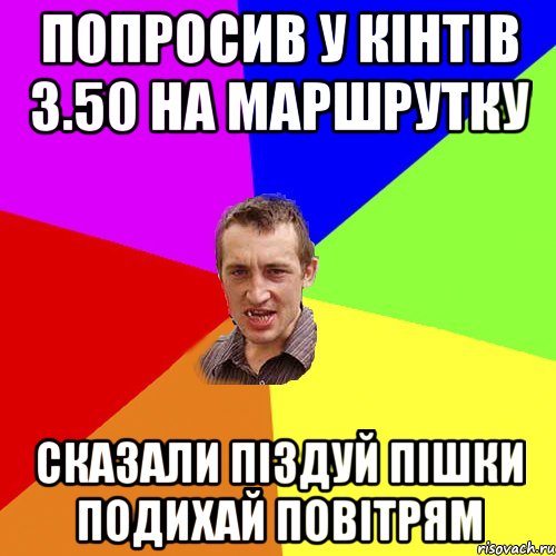 попросив у кінтів 3.50 на маршрутку сказали піздуй пішки подихай повітрям, Мем Чоткий паца