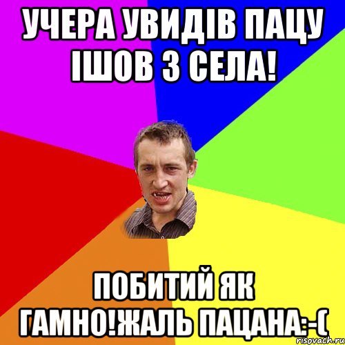 Учера увидів пацу ішов з села! Побитий як гамно!жаль пацана:-(, Мем Чоткий паца