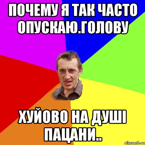 Почему я так часто опускаю.голову Хуйово на душі пацани.., Мем Чоткий паца