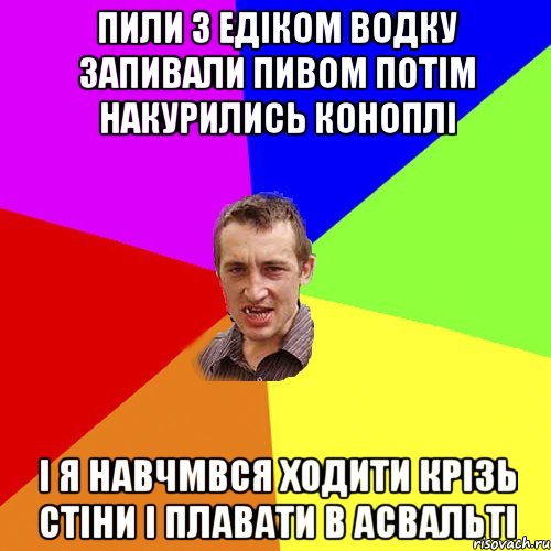 пили з едіком водку запивали пивом потім накурились коноплі і я навчмвся ходити крізь стіни і плавати в асвальті, Мем Чоткий паца