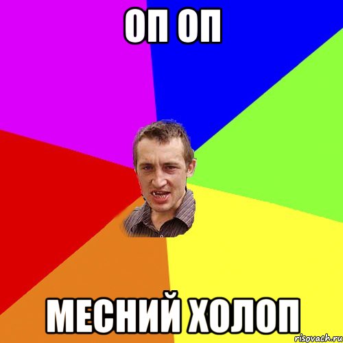 оп оп месний холоп, Мем Чоткий паца