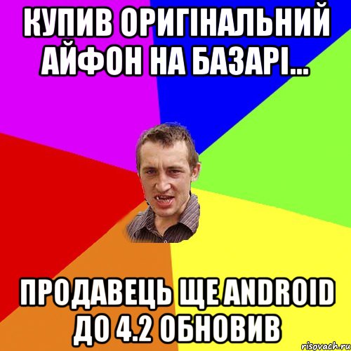 купив оригінальний айфон на базарі... продавець ще android до 4.2 обновив, Мем Чоткий паца