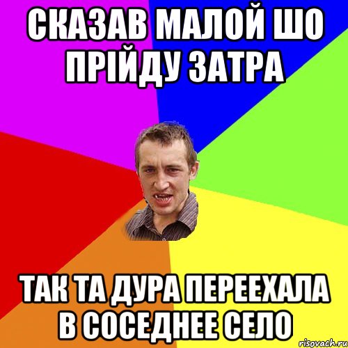 Сказав малой шо прійду затра Так та дура переехала в соседнее село, Мем Чоткий паца