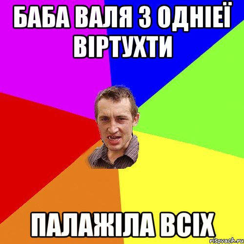 Баба валя з одніеї віртухти палажіла всіх, Мем Чоткий паца