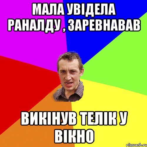 МАЛА УВІДЕЛА РАНАЛДУ , ЗАРЕВНАВАВ ВИКІНУВ ТЕЛІК У ВІКНО, Мем Чоткий паца