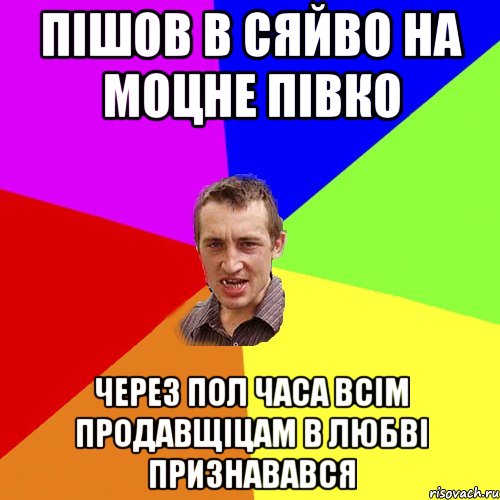 пішов в сяйво на моцне півко через пол часа всім продавщіцам в любві признавався, Мем Чоткий паца