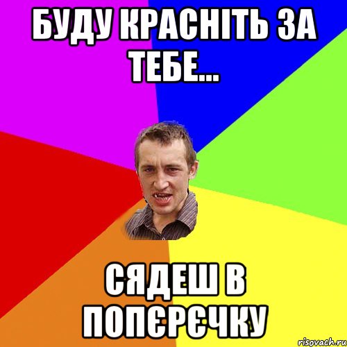 буду красніть за тебе... сядеш в попєрєчку, Мем Чоткий паца