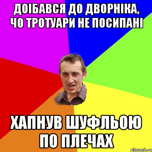 доібався до дворніка, чо тротуари не посипані ХАПНУВ ШУФЛЬОЮ ПО ПЛЕЧАХ, Мем Чоткий паца