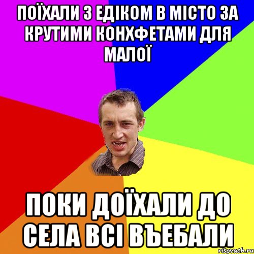 Поїхали з едіком в місто за крутими конхфетами для малої поки доїхали до села всі въебали, Мем Чоткий паца